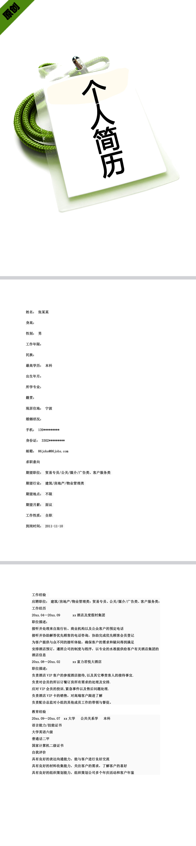 精美的公关外交免费个人简历模板
