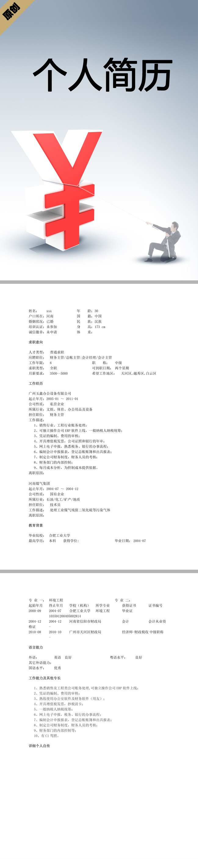 财务主管免费个人简历模板