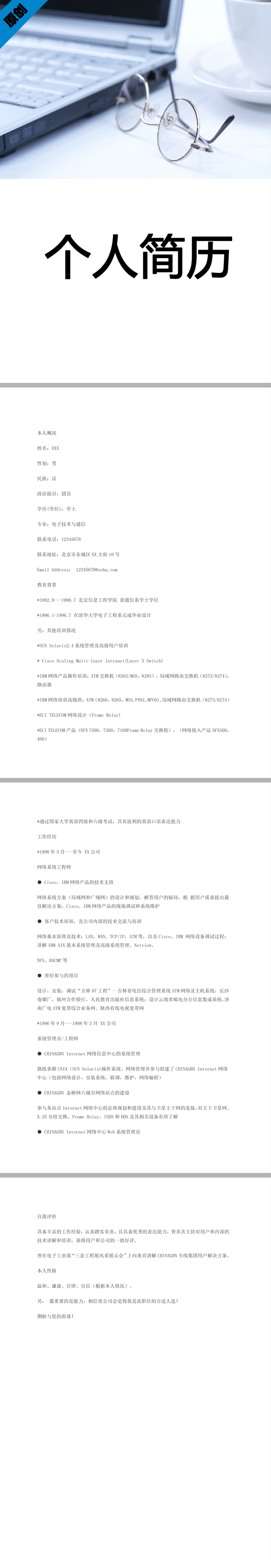 计算机技术免费个人简历模板