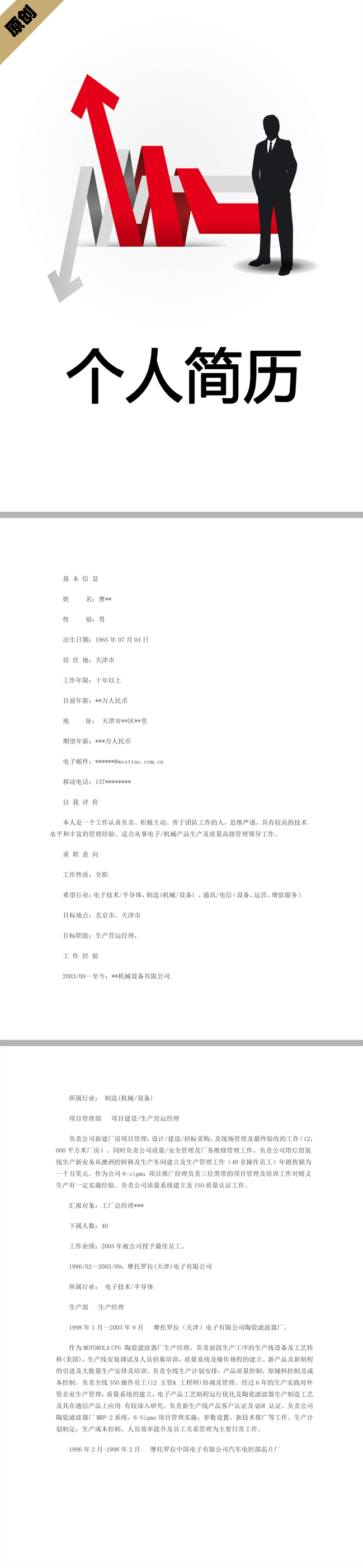 营运经理免费个人简历模板