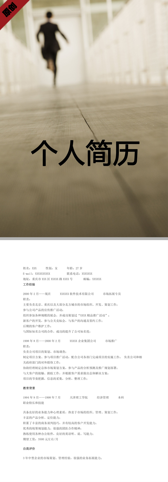 市场推广免费个人简历模板