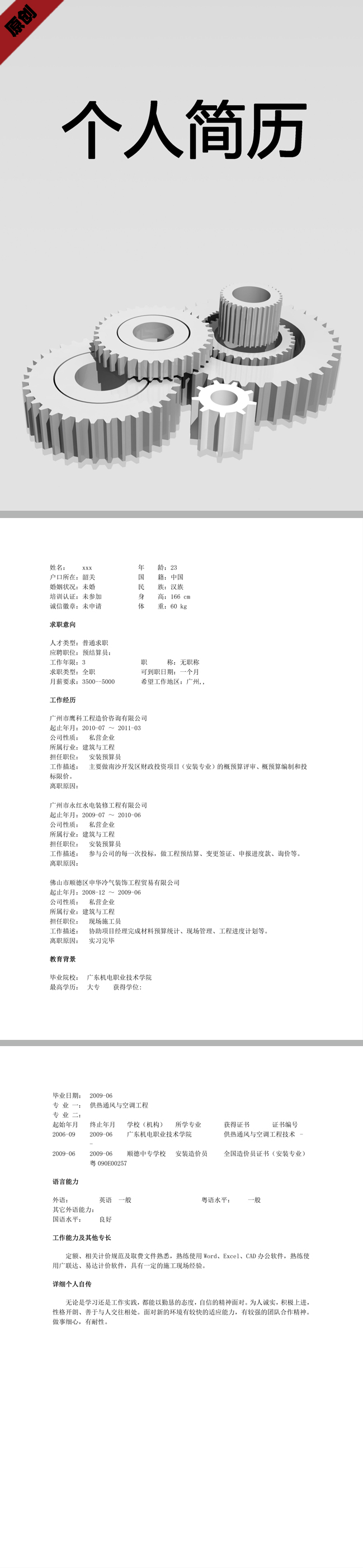 工程预算免费个人简历模板