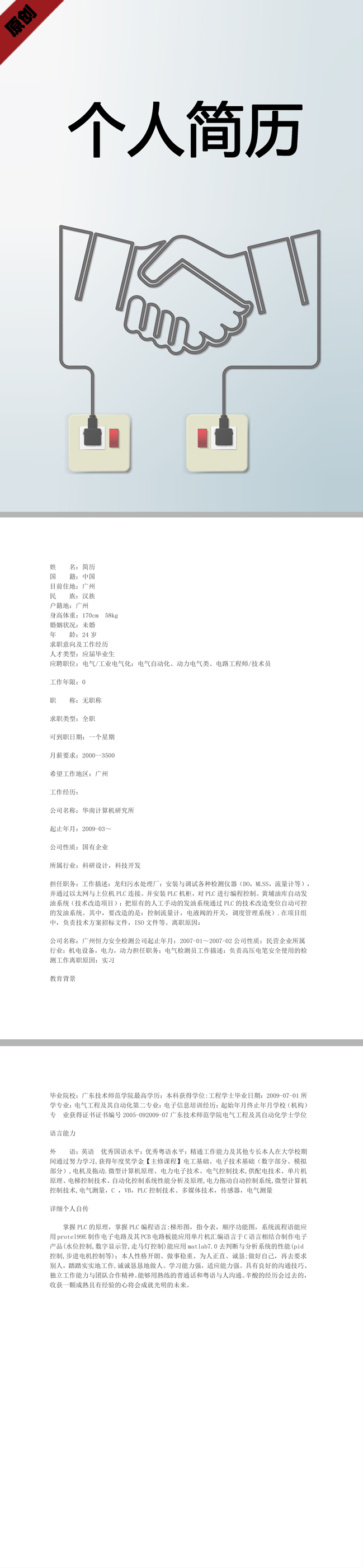 电路工程师免费个人简历模板