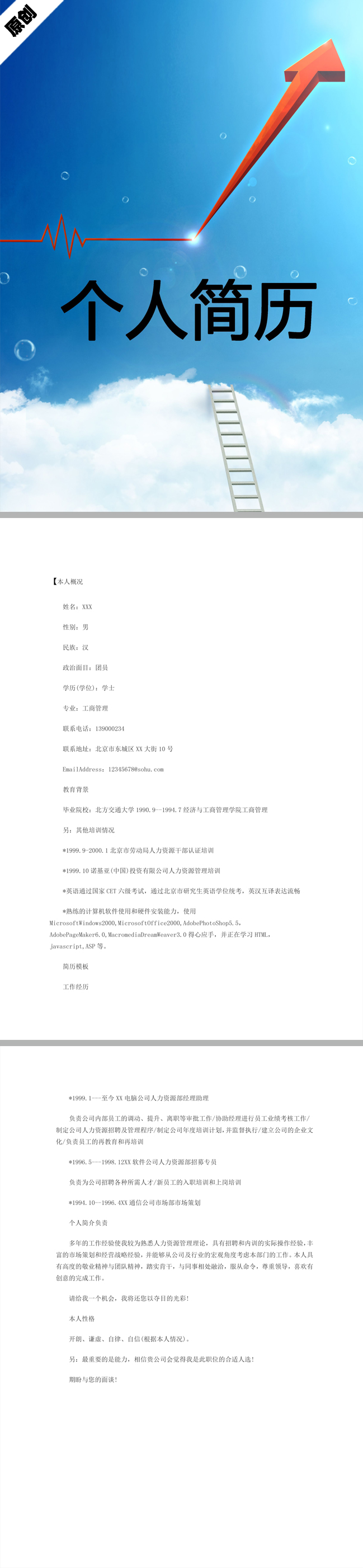 项目工程师免费个人简历模板