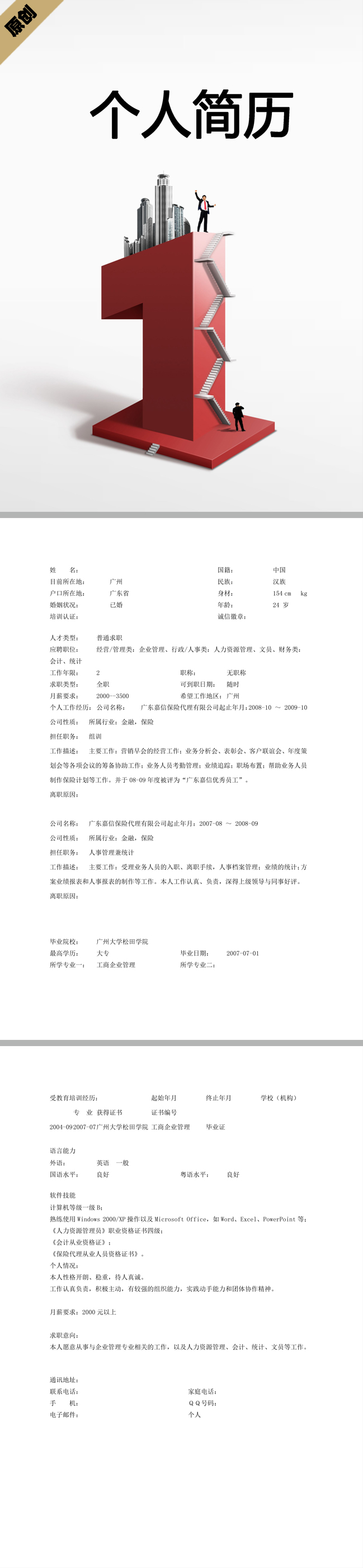 企业管理免费个人简历模板