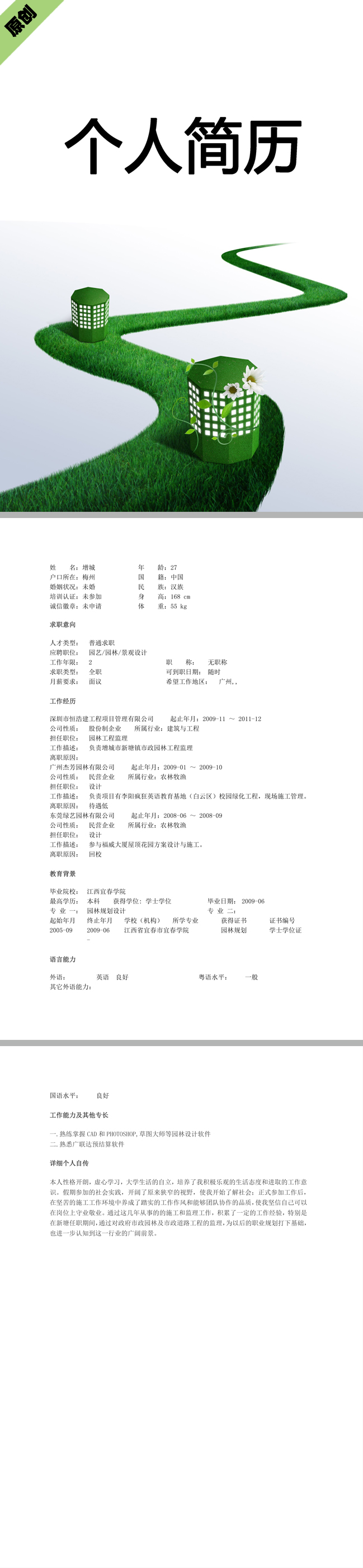 景观设计免费个人简历模板