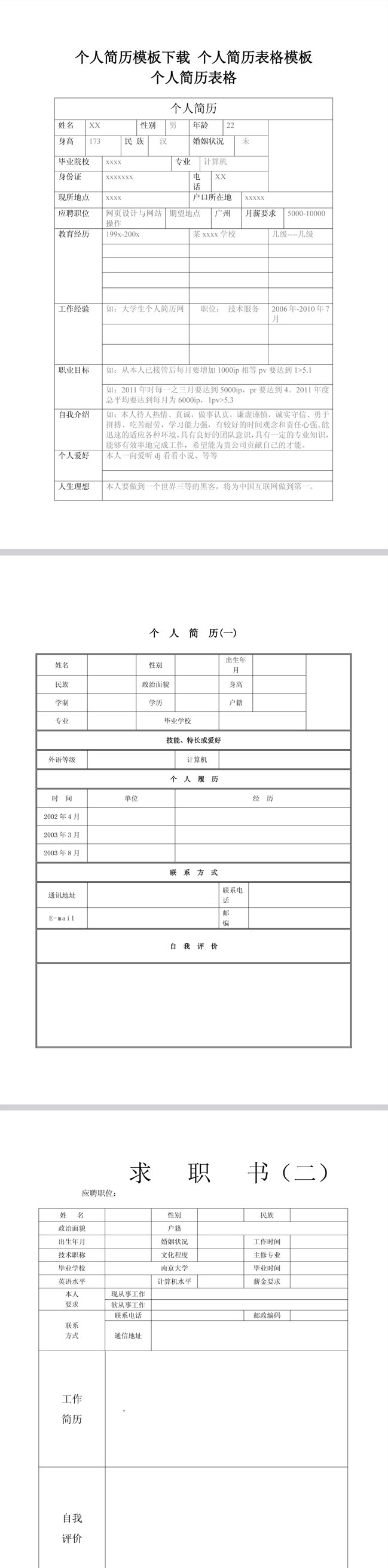 普通简历表格模板