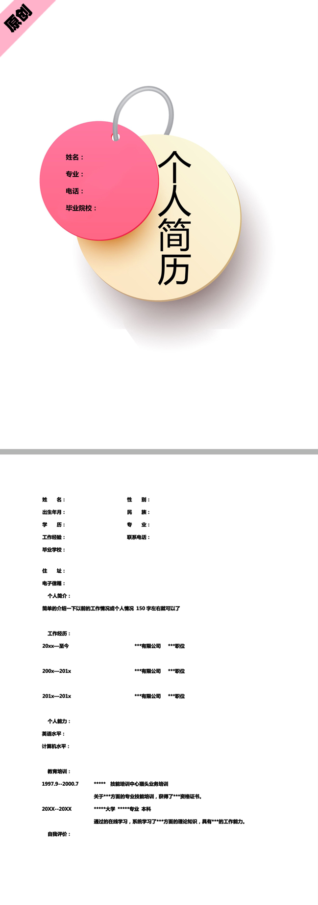 个性简约免费个人简历模板