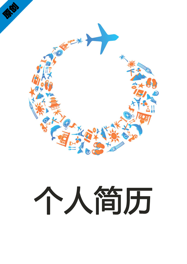 团队导游免费个人简历封面