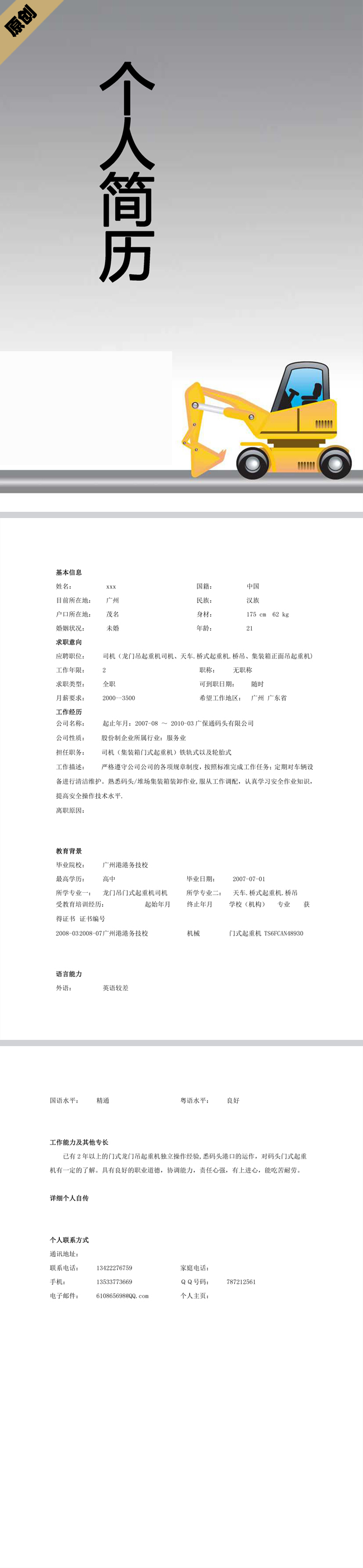 机械司机免费个人简历模板