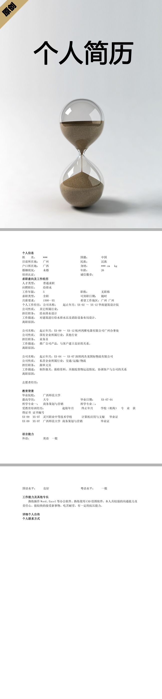 排水工程免费个人简历模板