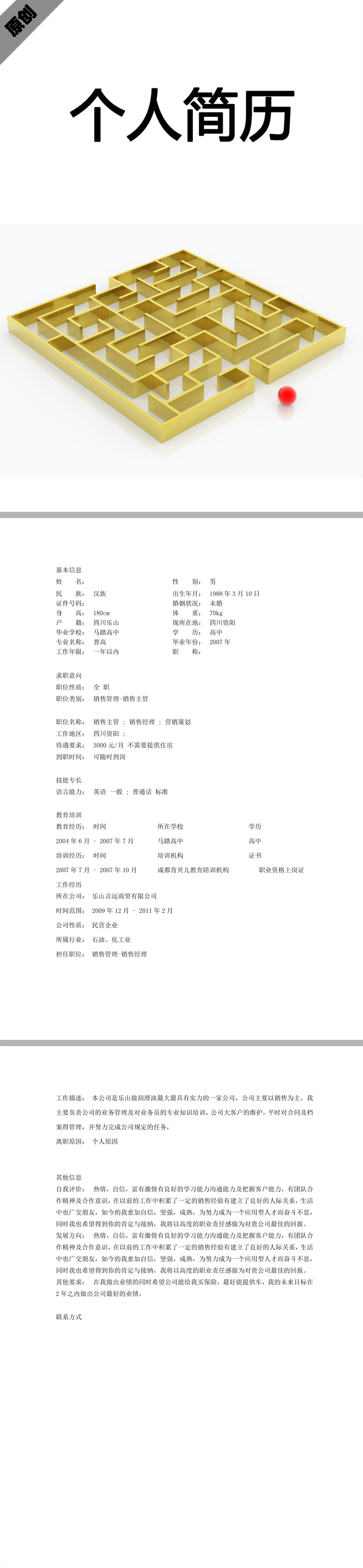 营销策划免费个人简历模板