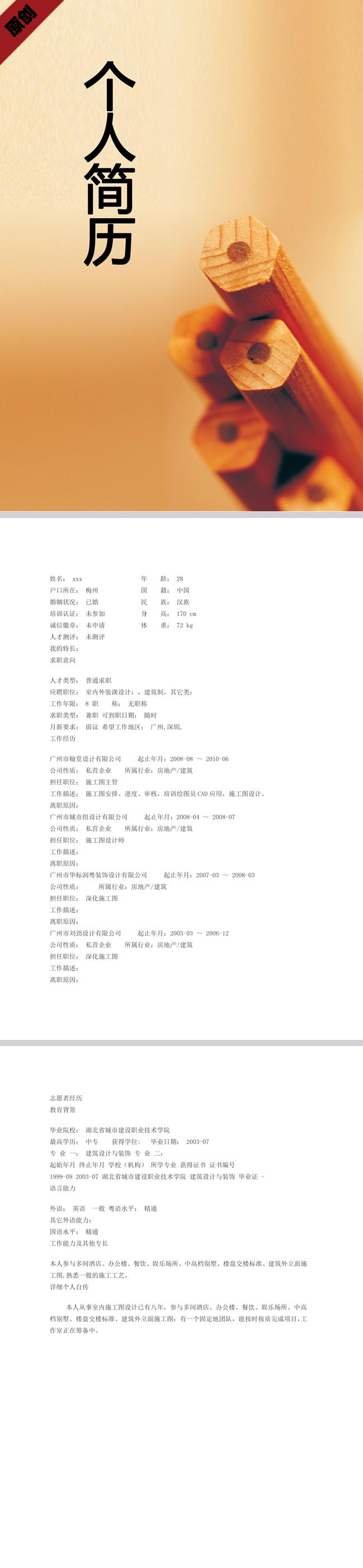 施工设计免费个人简历模板