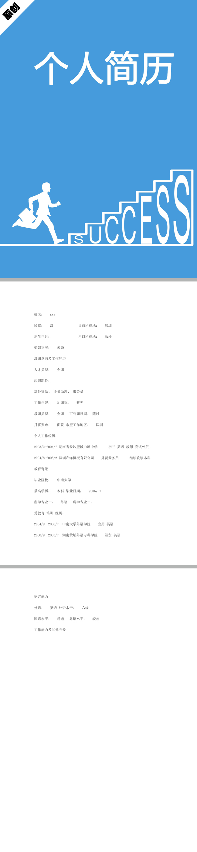 外贸销售免费个人简历模板