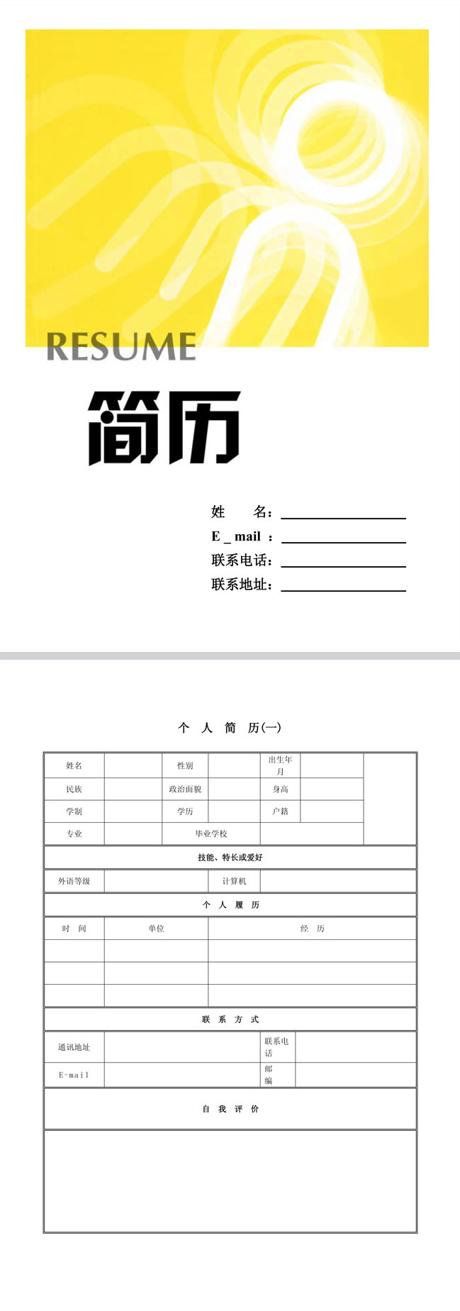 精美个性简约免费个人简历模板