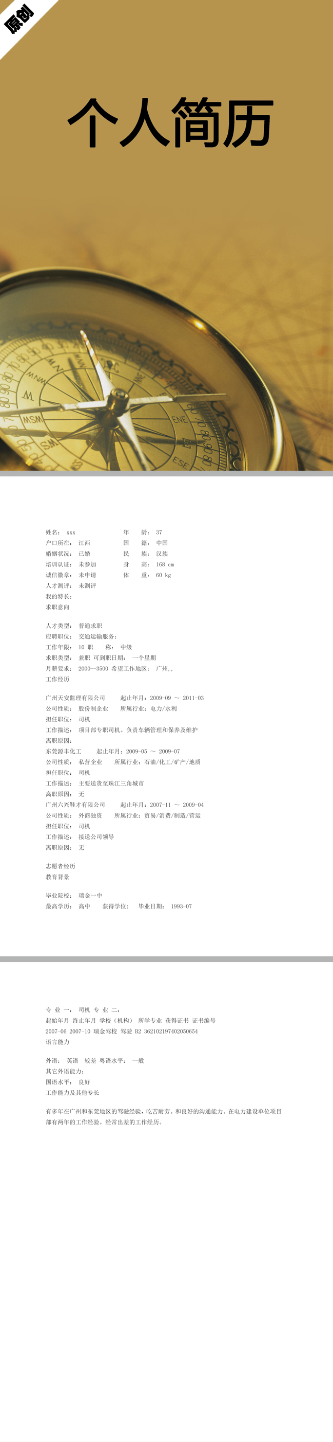 交通运输免费个人简历模板