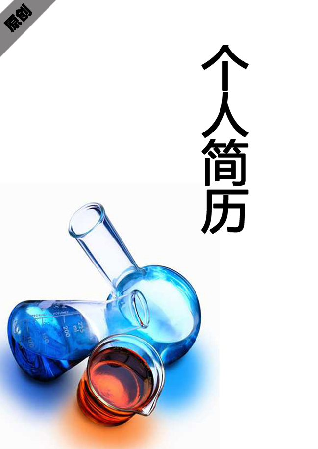 化学研究免费个人简历封面