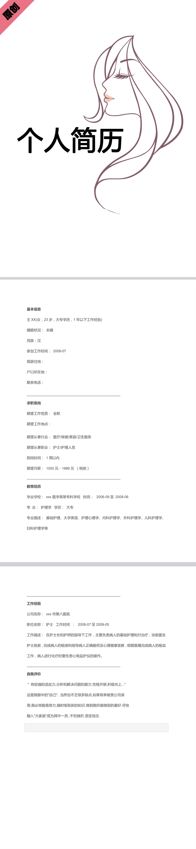 美容师免费个人简历模板