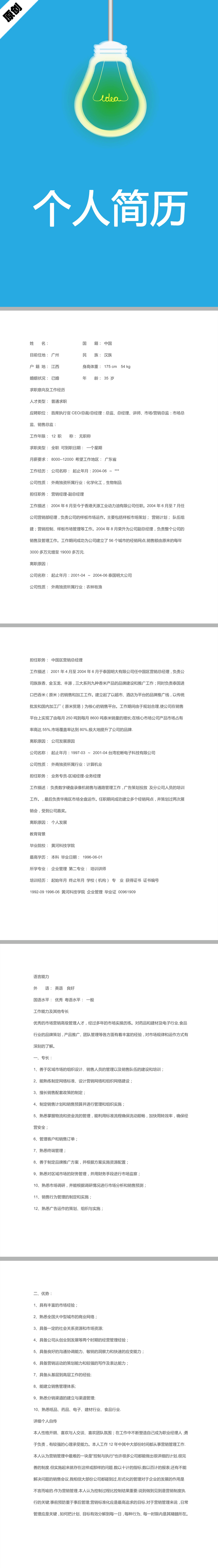 营销总监免费个人简历模板