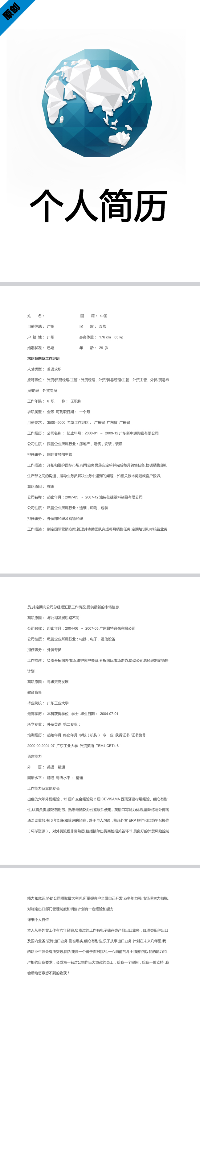 全球商务免费个人简历模板
