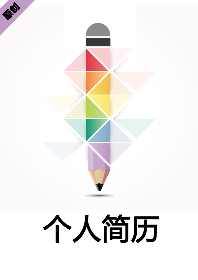 统计员免费个人简历封面