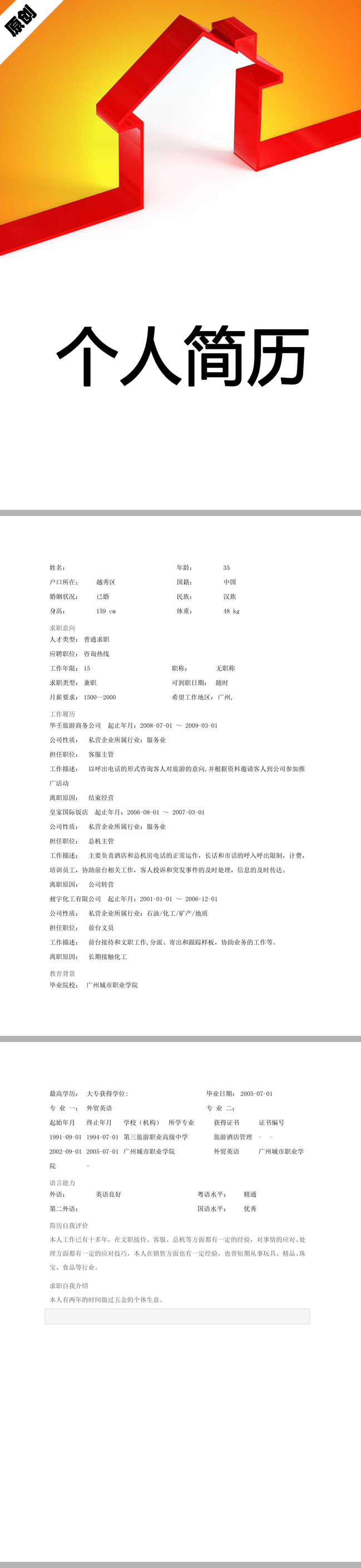 咨询服务免费个人简历模板