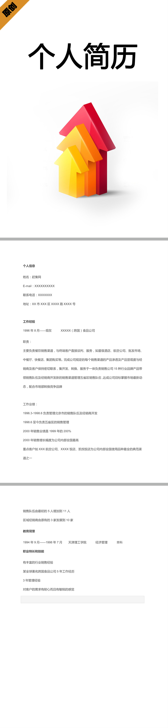 销售精英免费个人简历模板