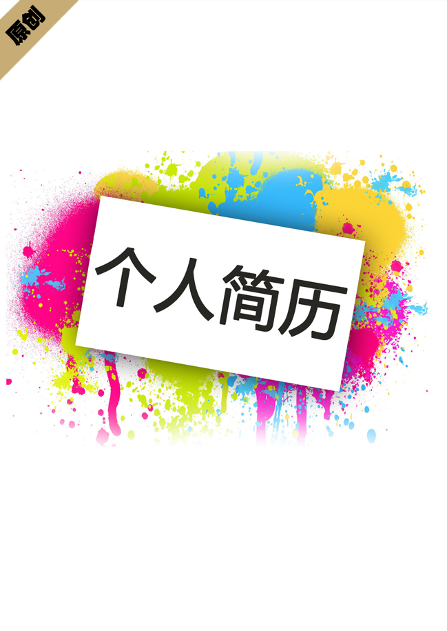 喷绘师免费个人简历封面