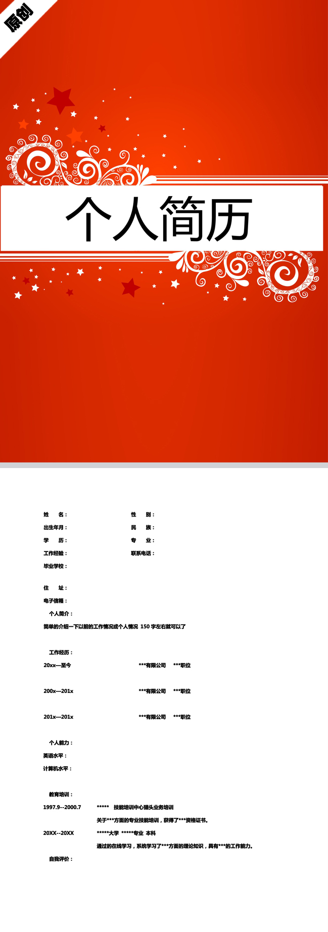 婚礼主持免费个人简历模板