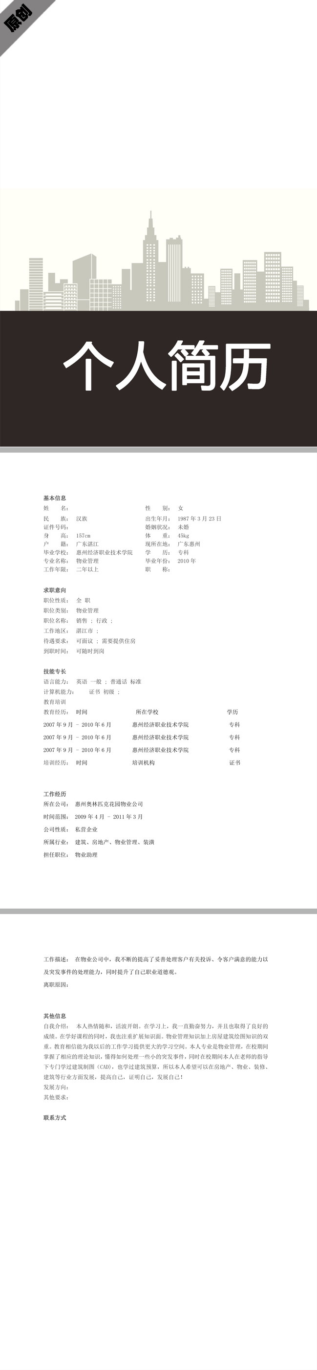 物业管理免费个人简历模板