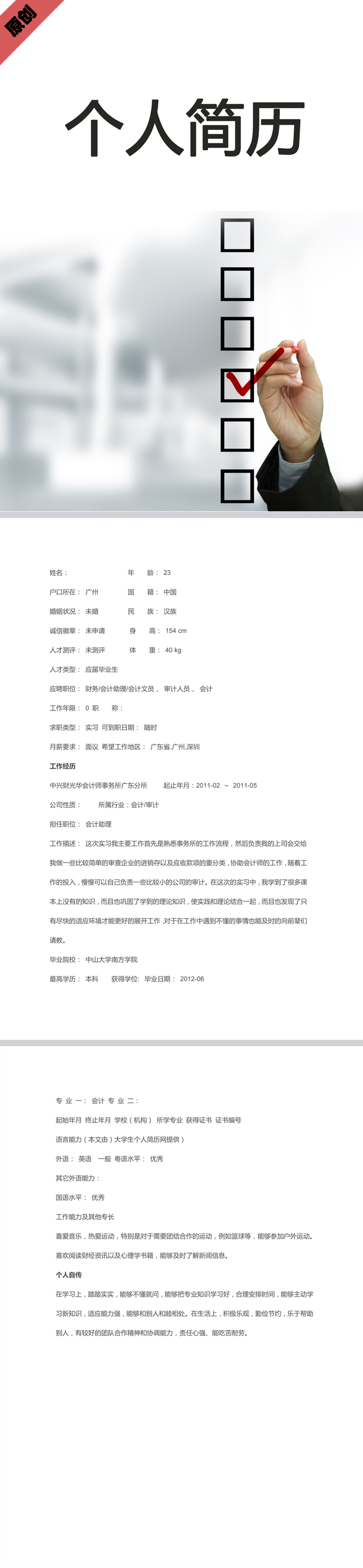 审计专员免费个人简历模板
