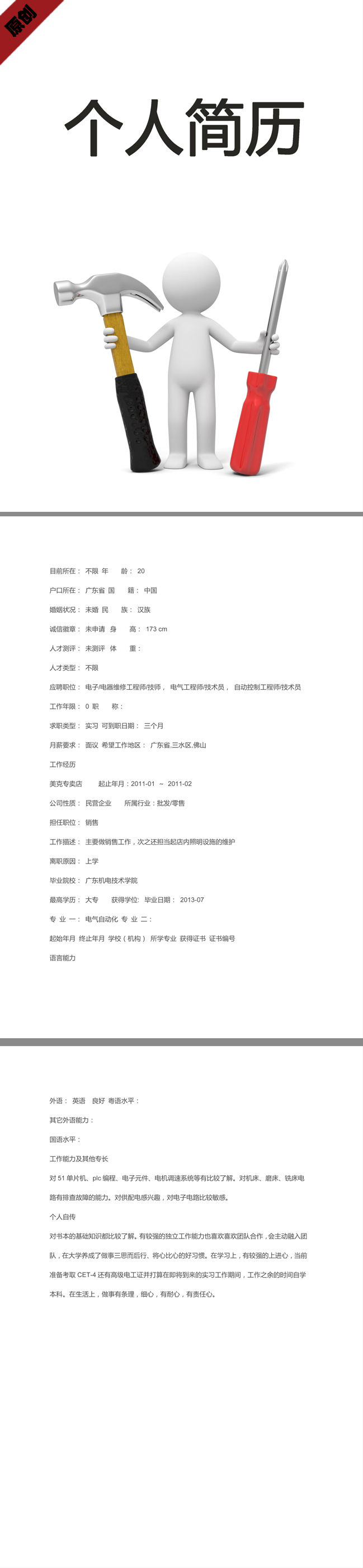 维修技师免费个人简历模板