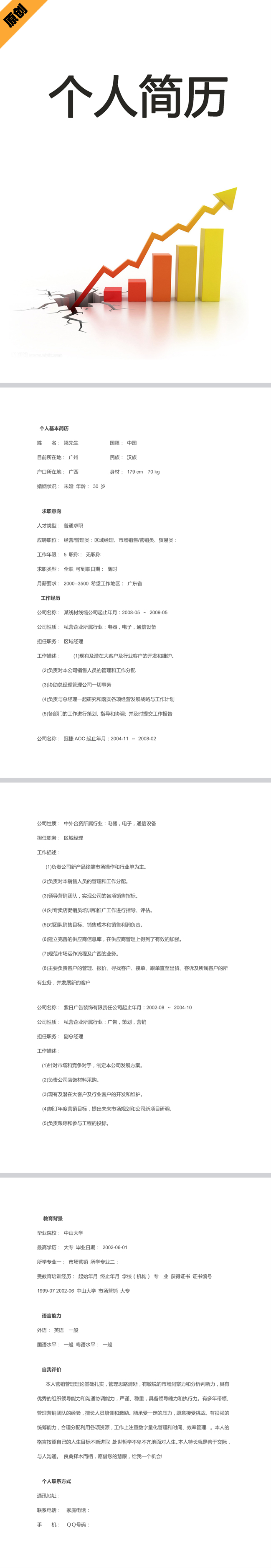 市场销售免费个人简历模板