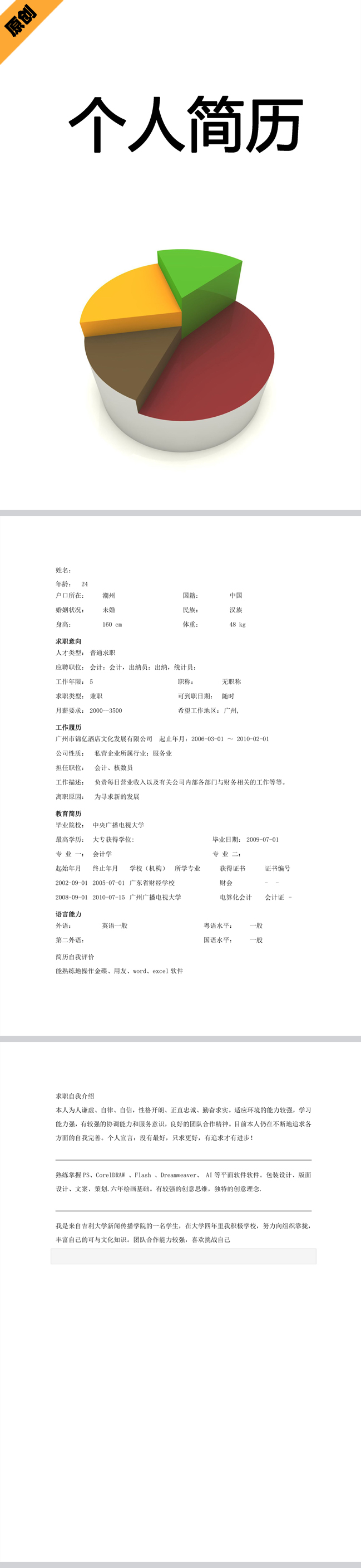 财务统计免费个人简历模板