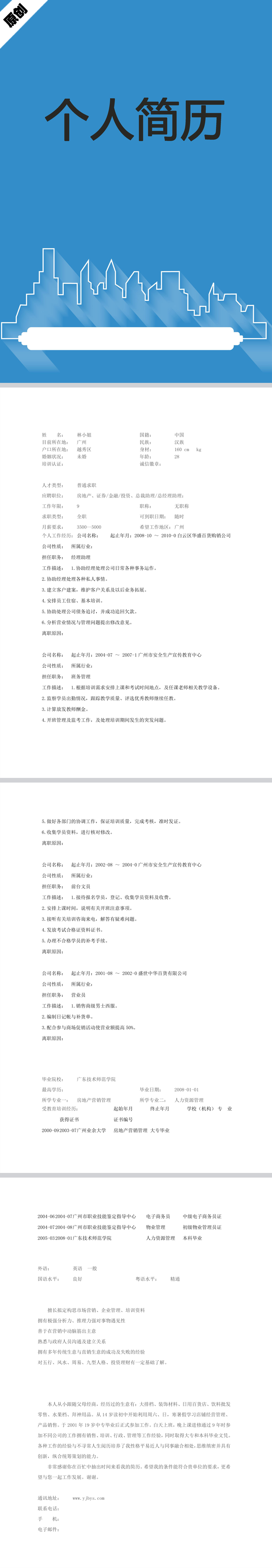 房地产销售免费个人简历模板