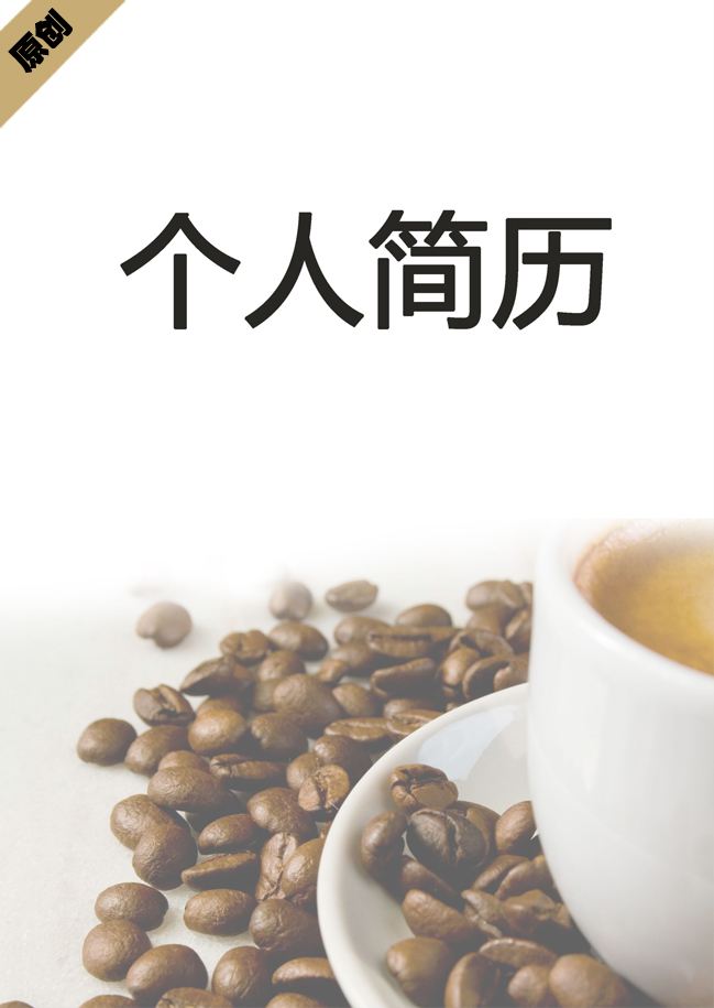 咖啡师免费个人简历封面
