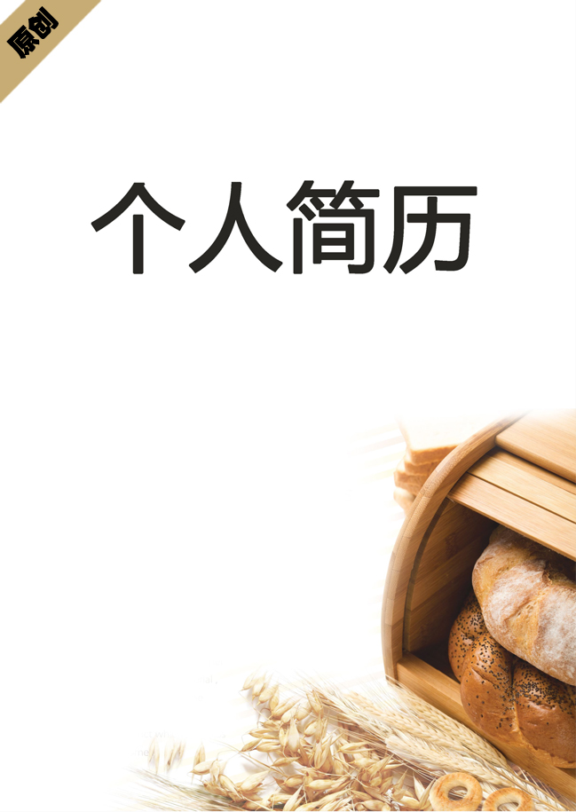 烘焙师免费个人简历封面