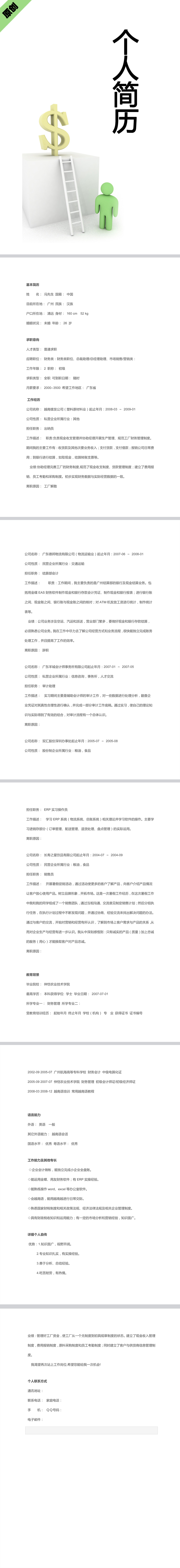 财务管理免费个人简历模板