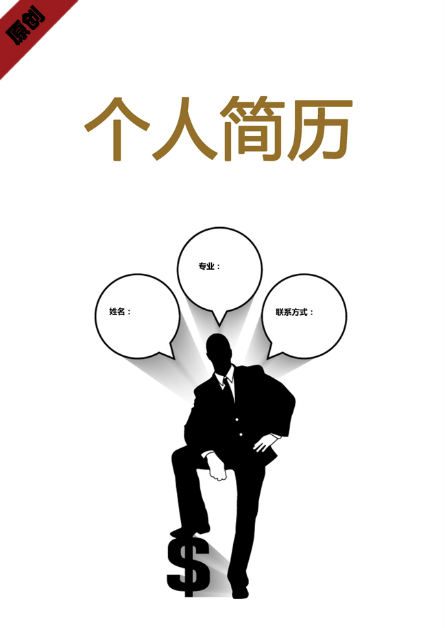 金融业免费个人简历封面