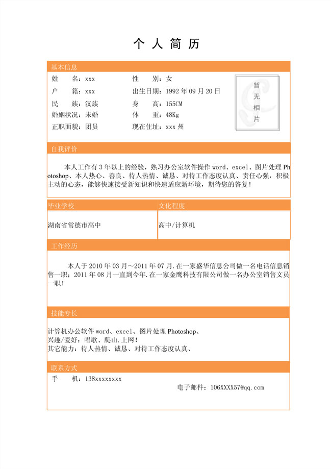 精美的橙色简约免费个人简历模板