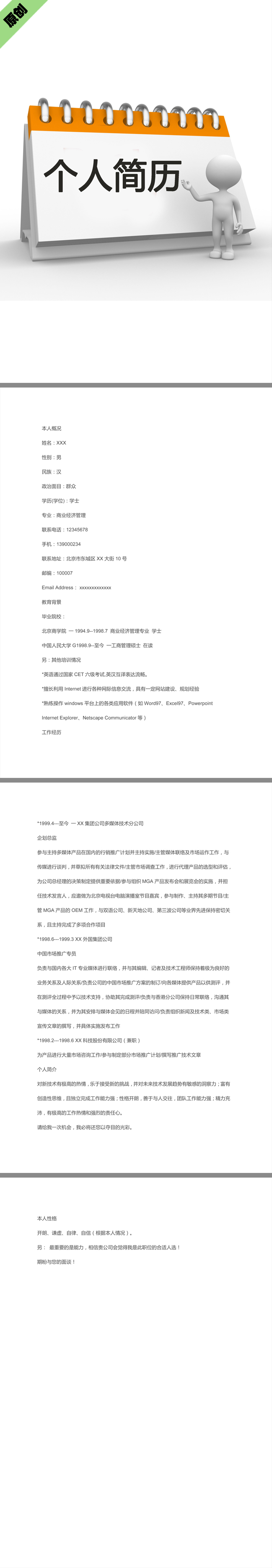 推广总监免费个人简历模板