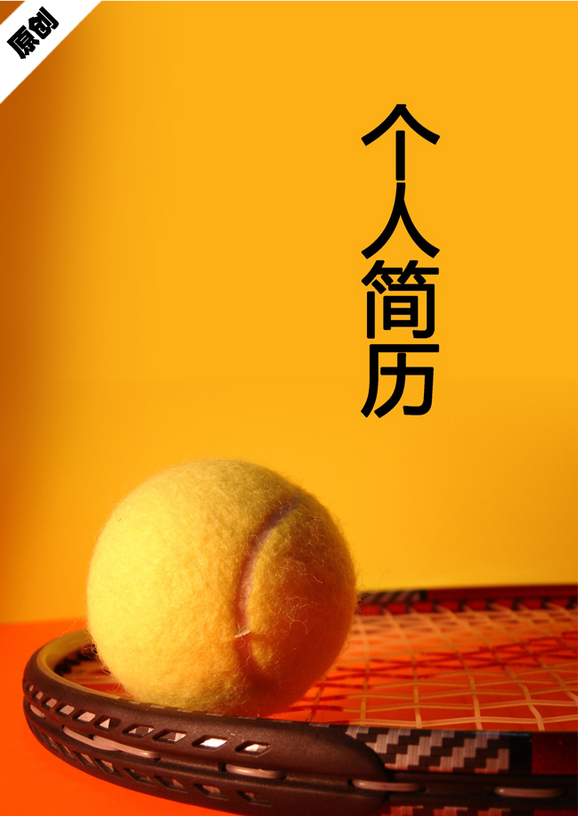 网球运动免费个人简历封面