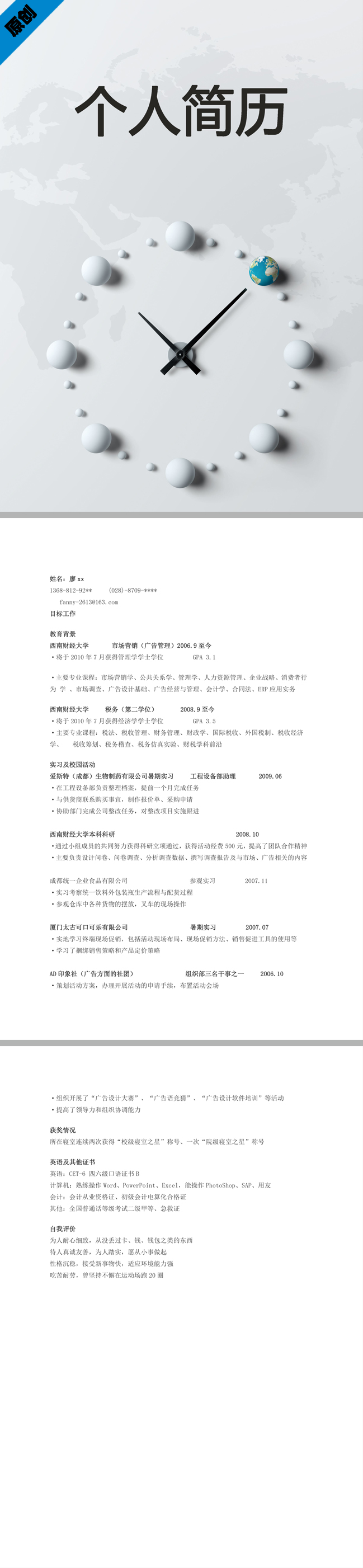 销售策划免费个人简历模板