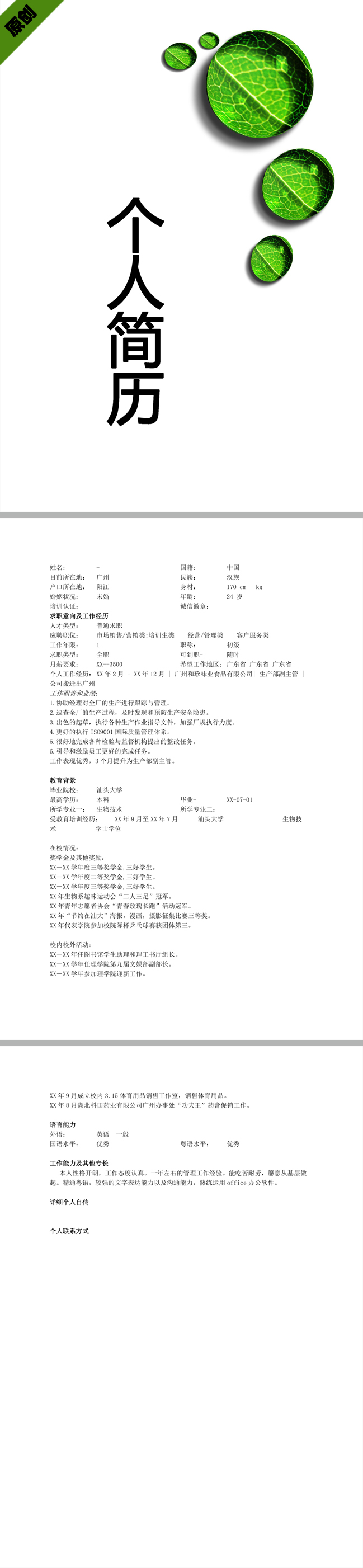 生物技术免费个人简历模板