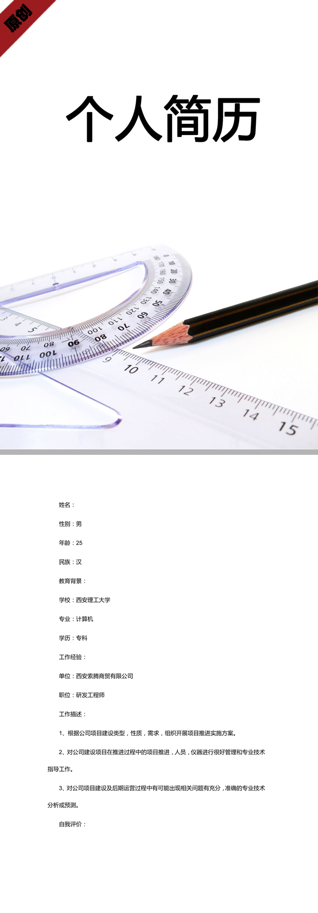 测绘员免费个人简历模板