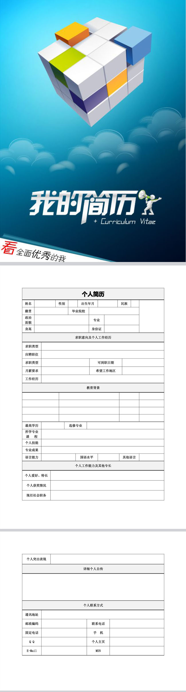 精美的魔方科技免费个人简历模板