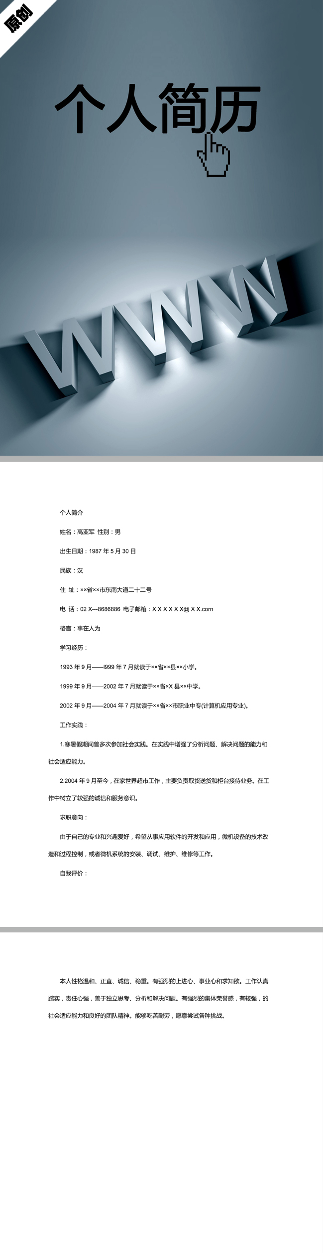 计算机应用免费个人简历模板
