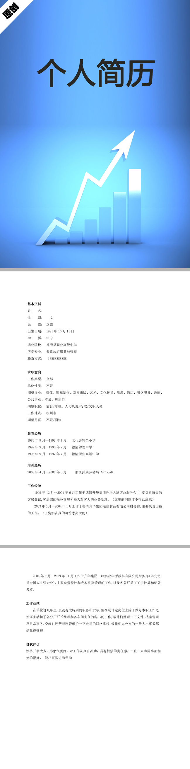 数据统计免费个人简历模板