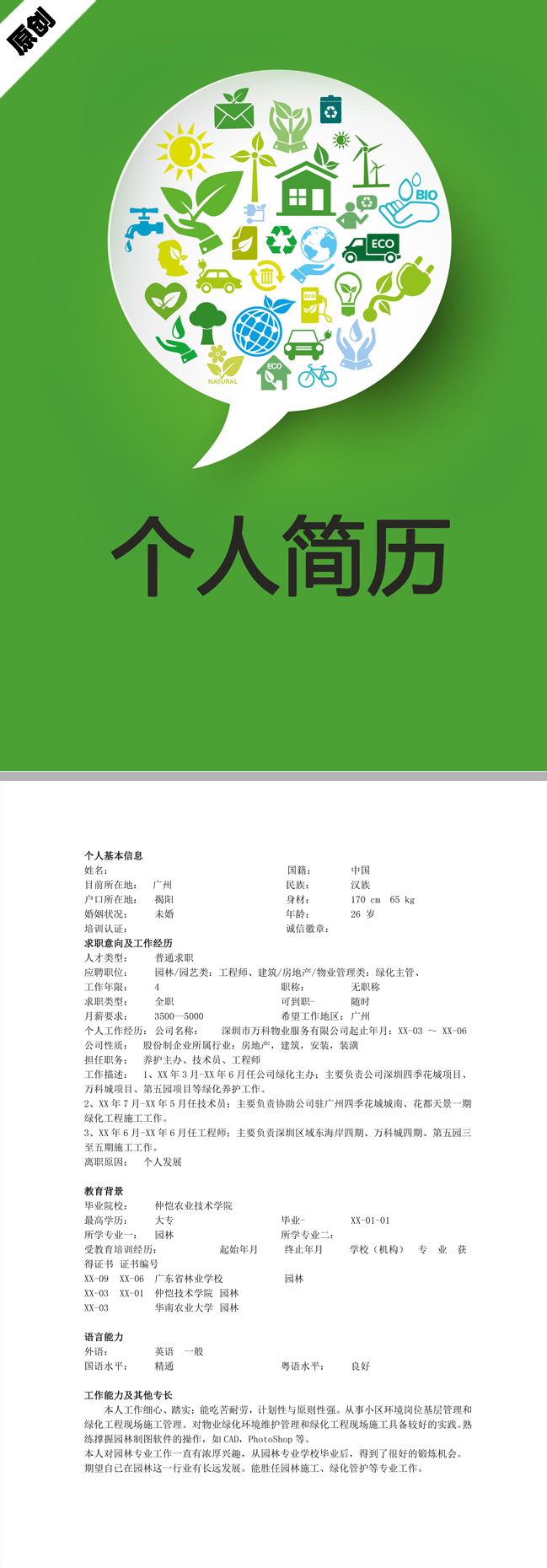 绿化工程师免费个人简历模板