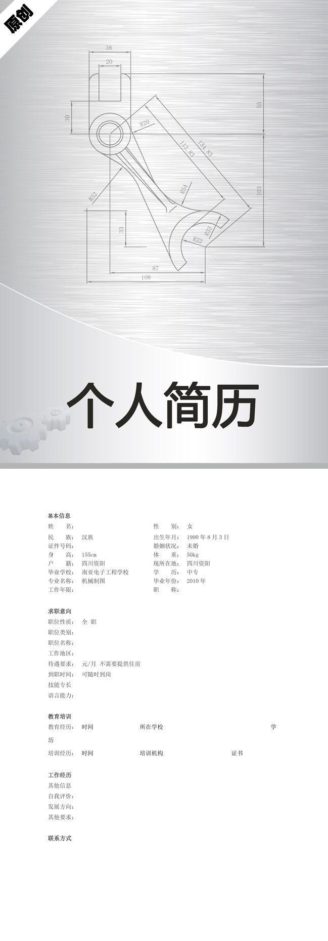 机械制图免费个人简历模板